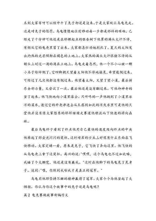 2022龟兔赛跑故事新编作文九篇