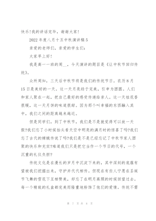 2022年度八月十五中秋演讲稿.docx