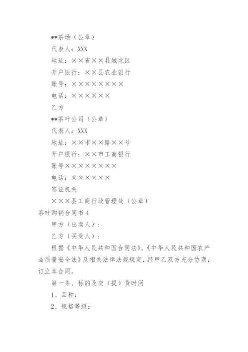 茶叶购销合同书_2.docx