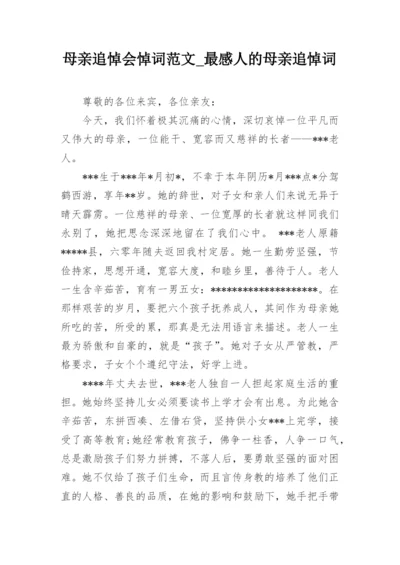 母亲追悼会悼词范文_最感人的母亲追悼词.docx