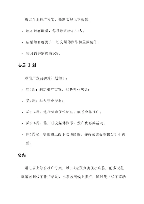 6万元小店推广方案