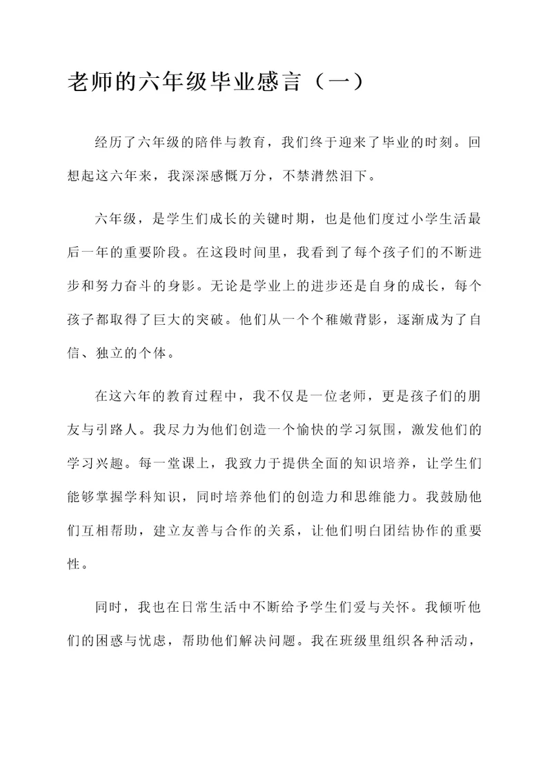 老师的六年级毕业感言