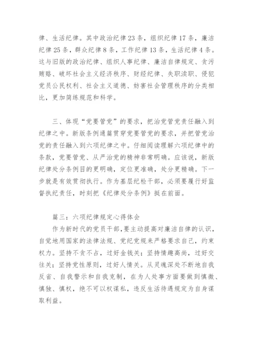 六项纪律规定心得体会(精选3篇).docx