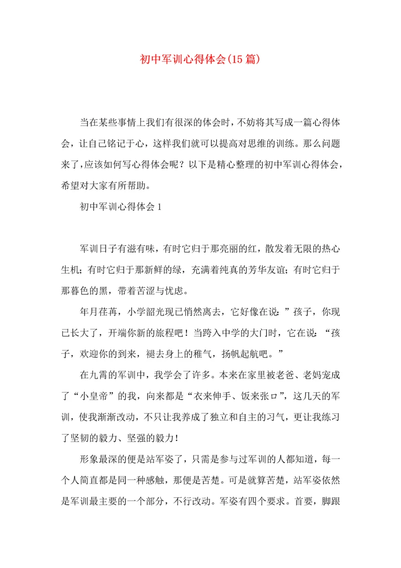 初中军训心得体会(15篇)（一） (2).docx