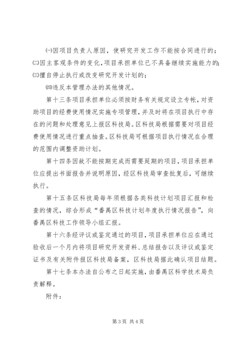 番禺区科技计划项目管理办法.docx