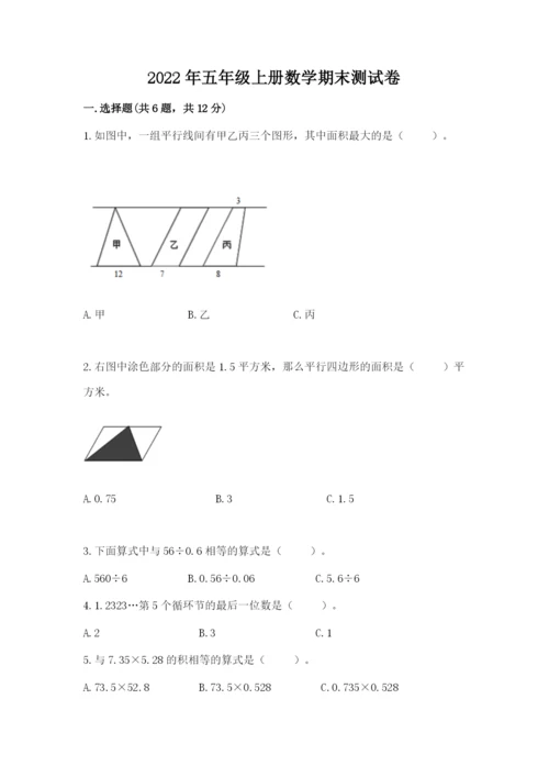 2022年五年级上册数学期末测试卷及答案下载.docx