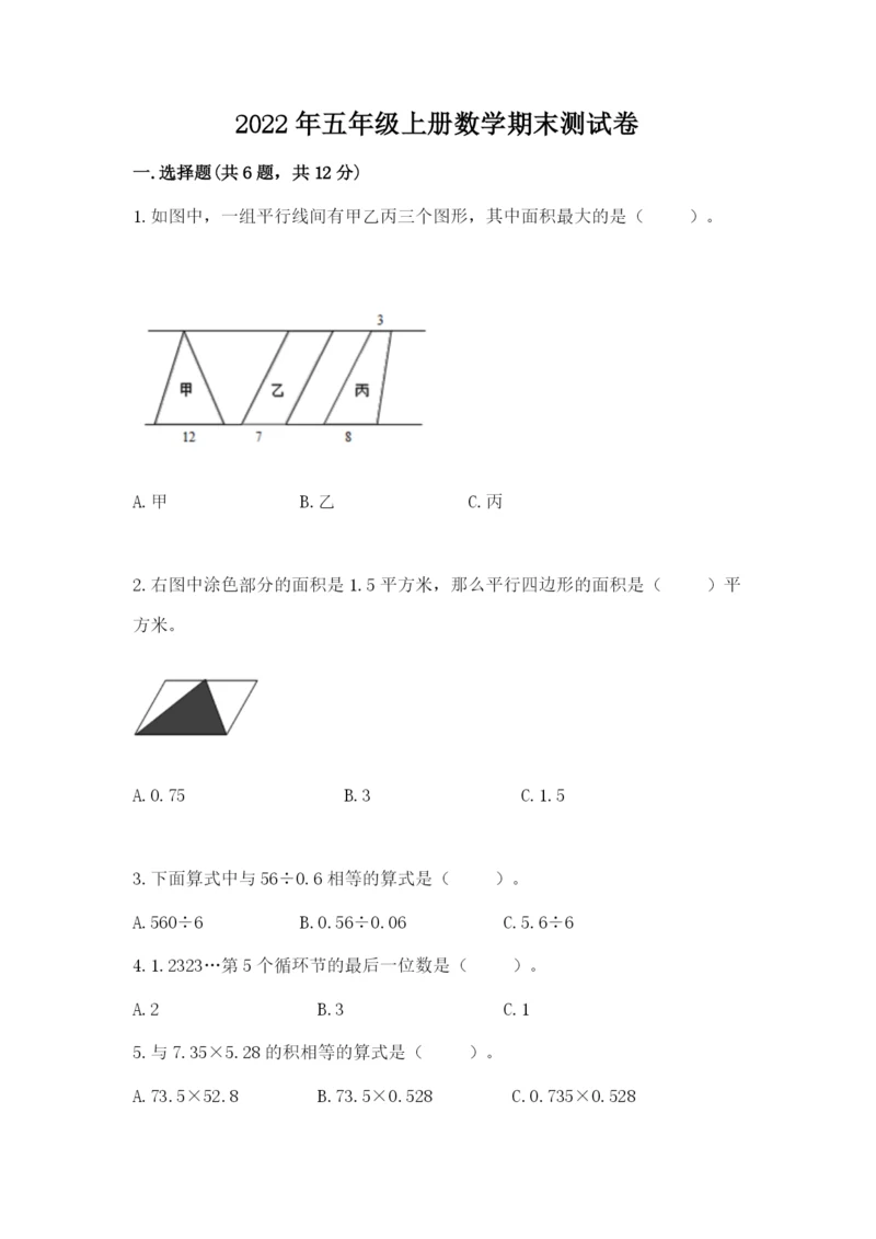 2022年五年级上册数学期末测试卷及答案下载.docx