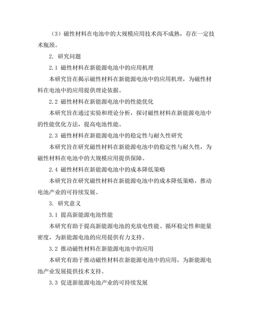 磁性材料在新能源电池中的应用前景