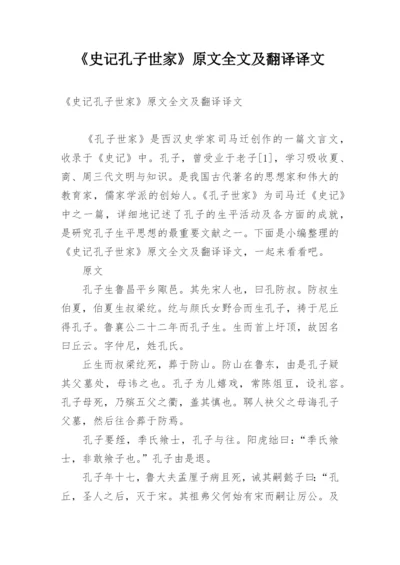 《史记孔子世家》原文全文及翻译译文.docx