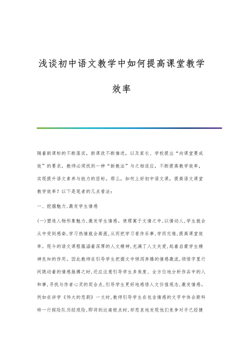 浅谈初中语文教学中如何提高课堂教学效率.docx