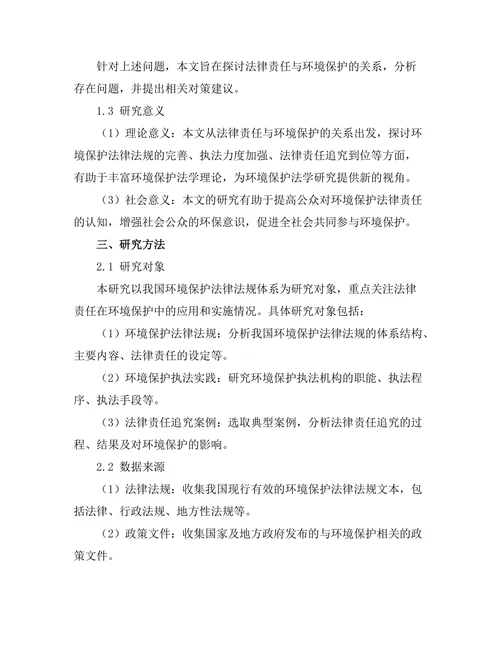 法律责任与环境保护的关系探讨