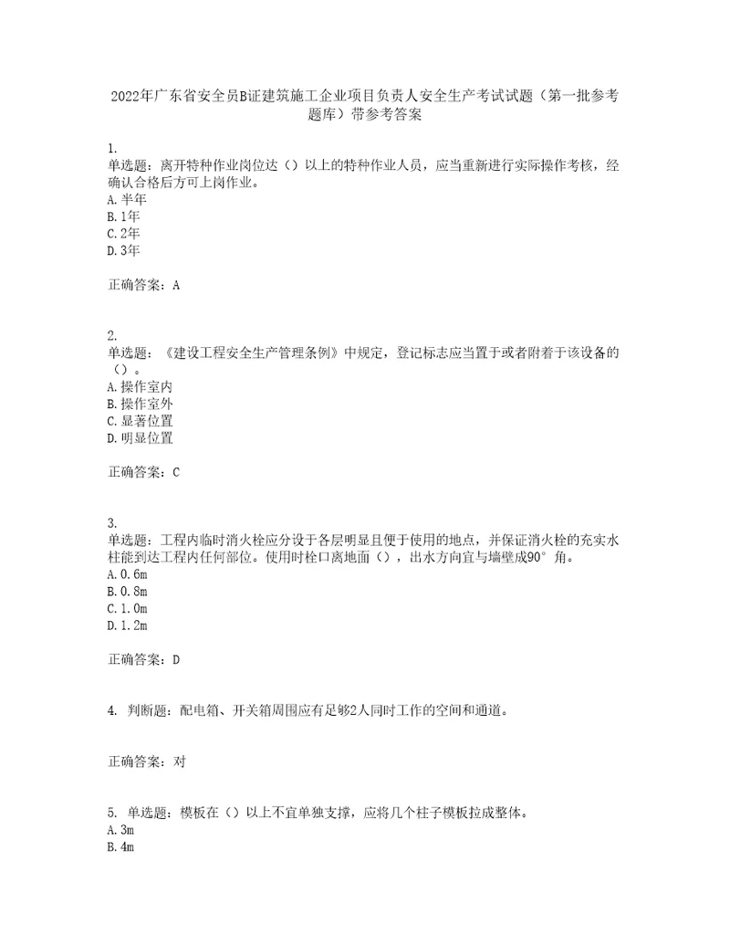 2022年广东省安全员B证建筑施工企业项目负责人安全生产考试试题第一批参考题库带参考答案13