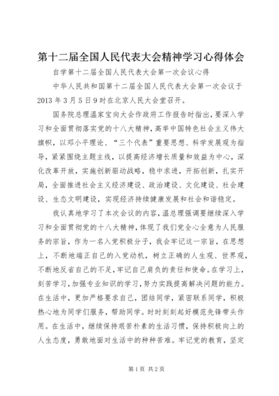 第十二届全国人民代表大会精神学习心得体会 (3).docx