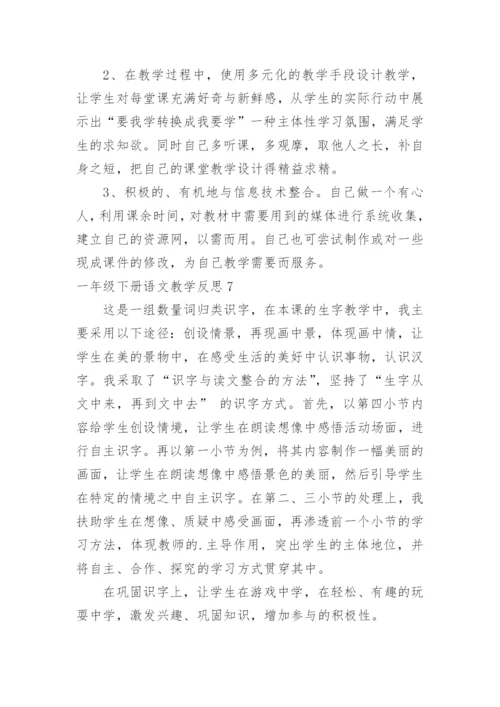 一年级下册语文教学反思.docx