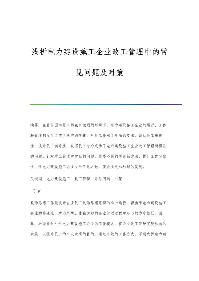 浅析电力建设施工企业政工管理中的常见问题及对策.docx