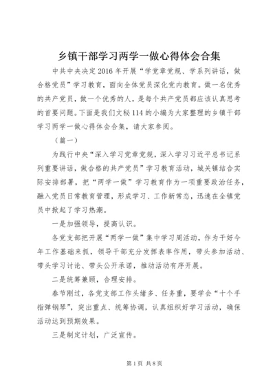 乡镇干部学习两学一做心得体会合集.docx