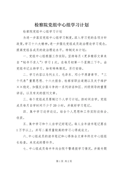 检察院党组中心组学习计划.docx