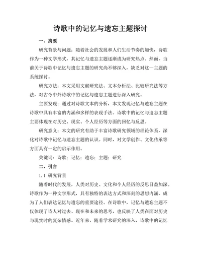 诗歌中的记忆与遗忘主题探讨