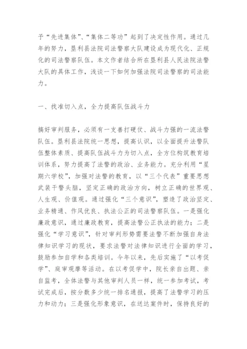 谈如何加强法警司法能力论文.docx