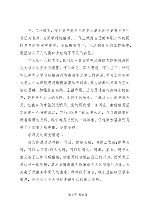 学习党的历史感想.docx