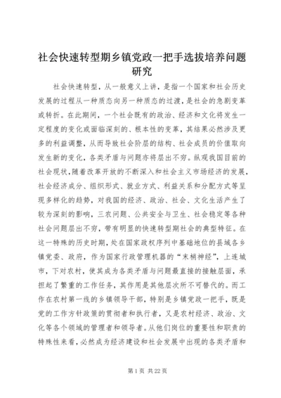 社会快速转型期乡镇党政一把手选拔培养问题研究.docx