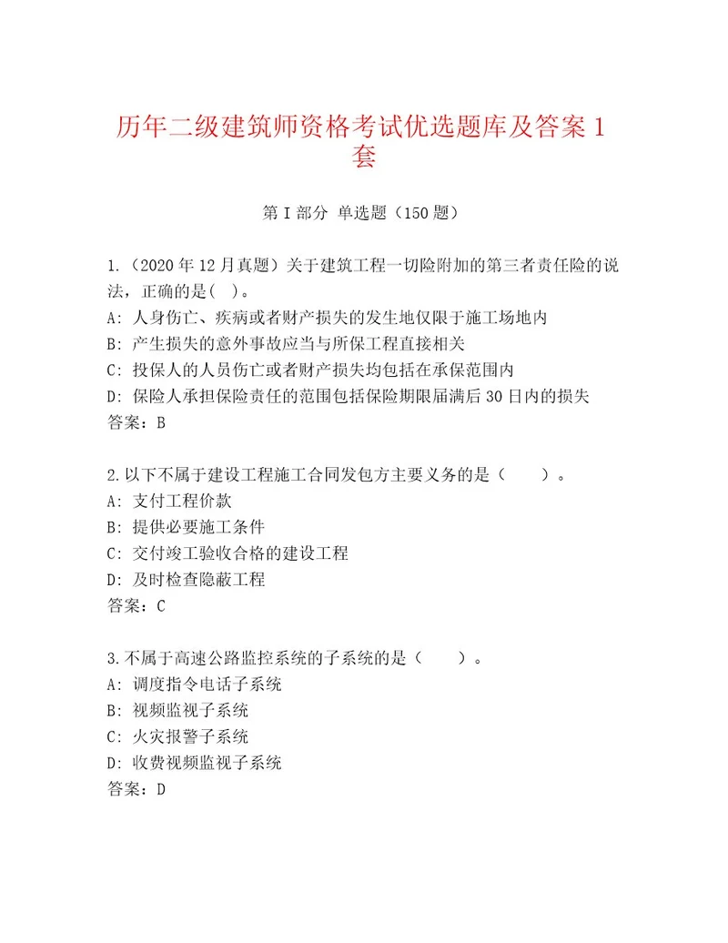 2023年二级建筑师资格考试最新题库含答案（典型题）