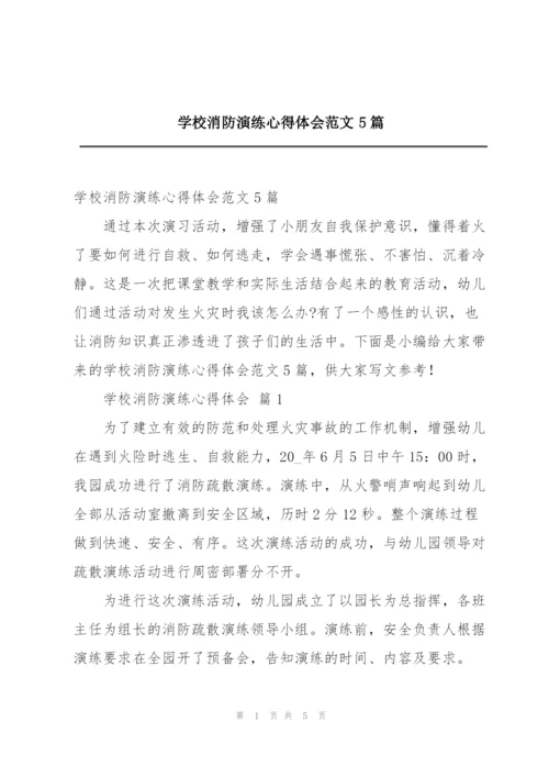 学校消防演练心得体会范文5篇.docx