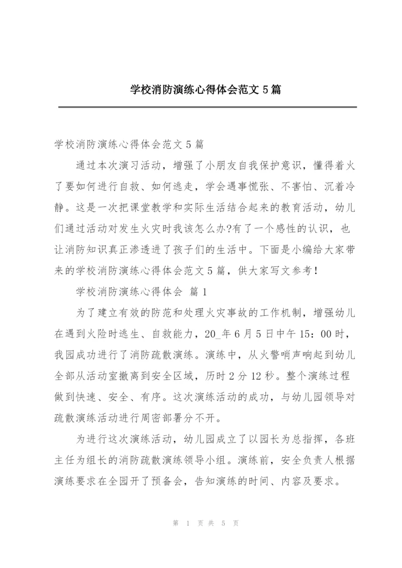 学校消防演练心得体会范文5篇.docx