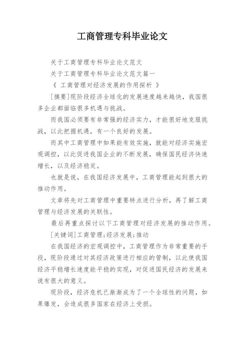 工商管理专科毕业论文.docx