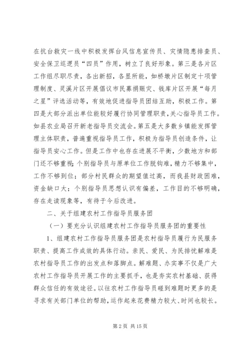 县农村工作指导员服务团成立会的讲话.docx