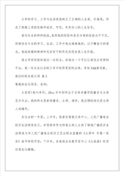 2023面试时的自我介绍范文集锦5篇