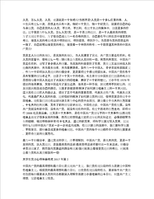 2017年党课心得体会大学生党课心得体会格式2017年
