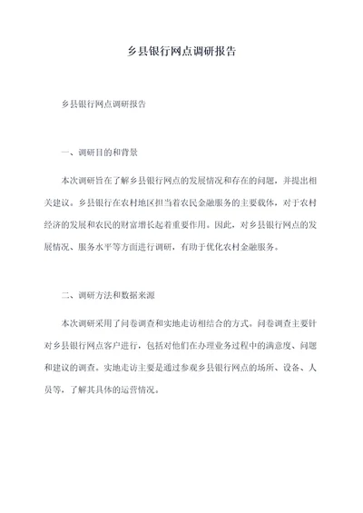 乡县银行网点调研报告
