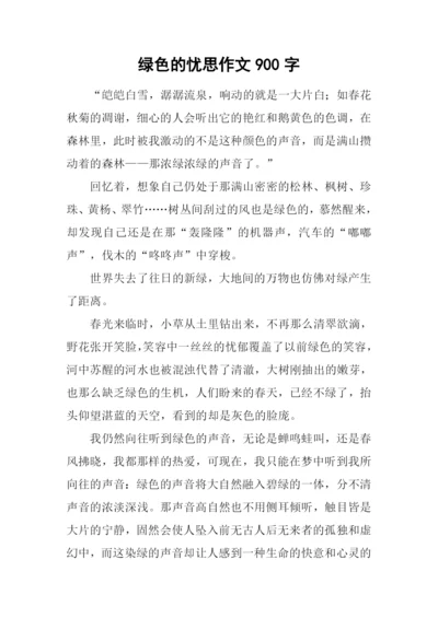 绿色的忧思作文900字.docx