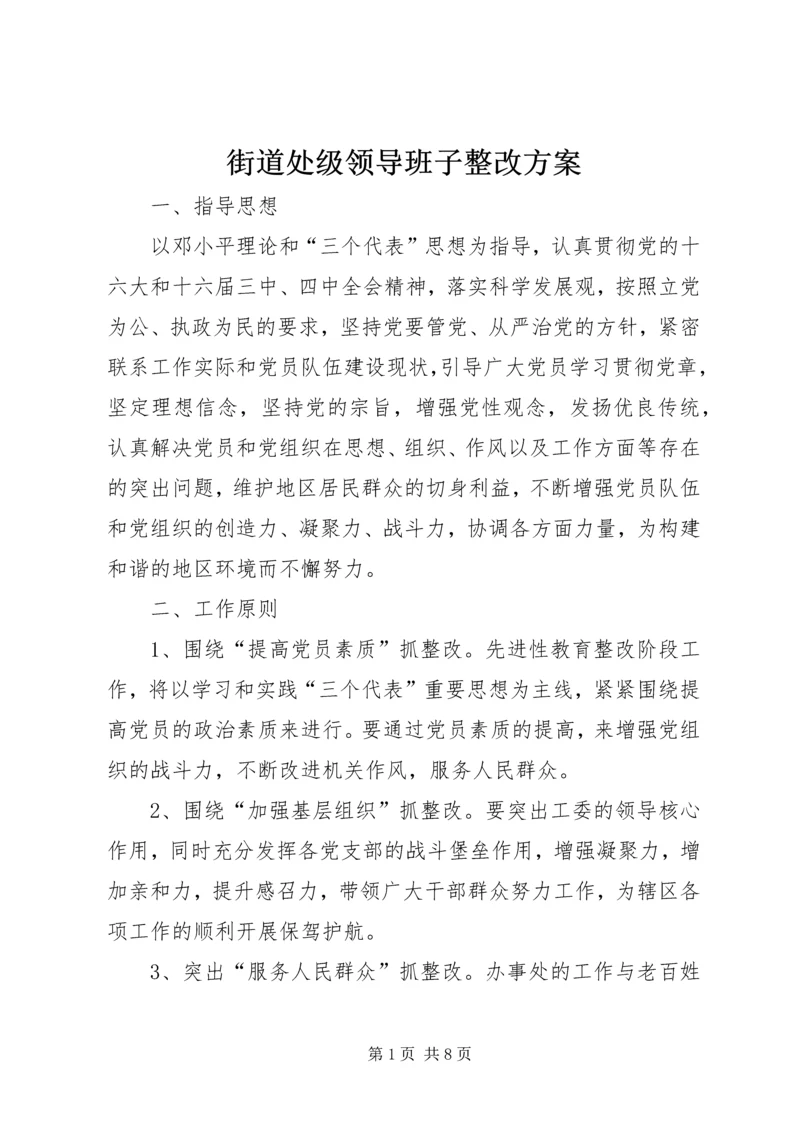 街道处级领导班子整改方案.docx