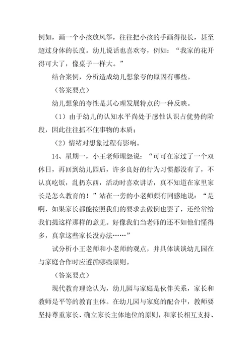 幼儿园教师招聘考试题集案例分析