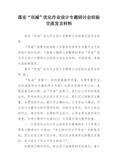 落实“双减”优化作业设计专题研讨会经验交流发言材料.docx