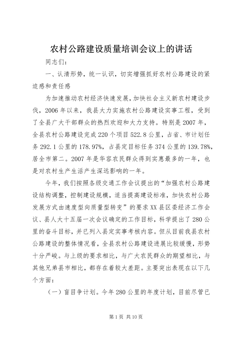 农村公路建设质量培训会议上的讲话.docx