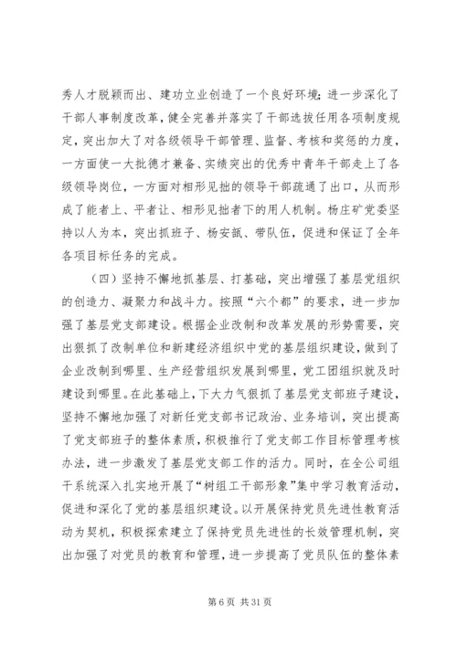 创建三型党组织增创党群工作新优势在集团公司党委工作会议上的讲话(1).docx