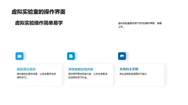 虚拟实验室：医学教学新纪元