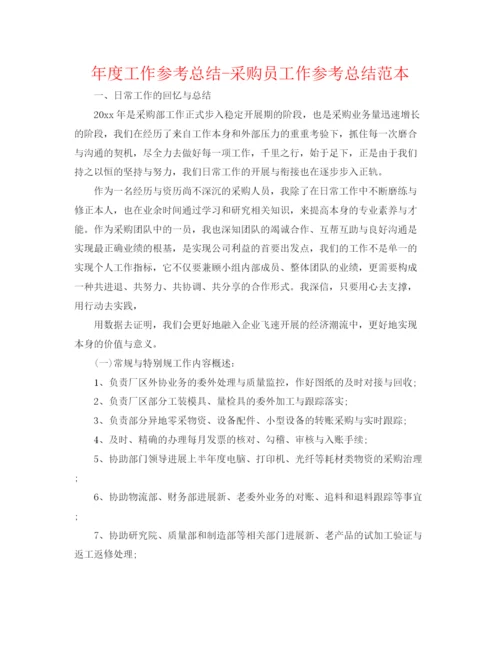 精编之年度工作参考总结采购员工作参考总结范本.docx