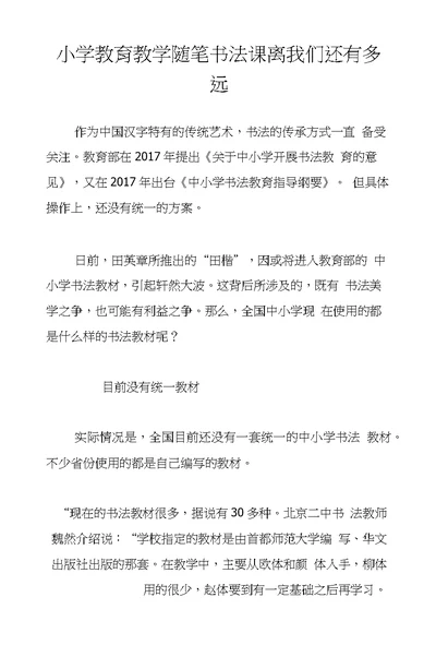 小学教育教学随笔书法课离我们还有多远