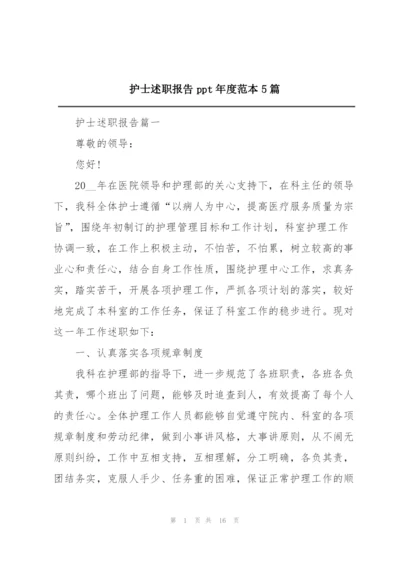 护士述职报告ppt年度范本5篇.docx