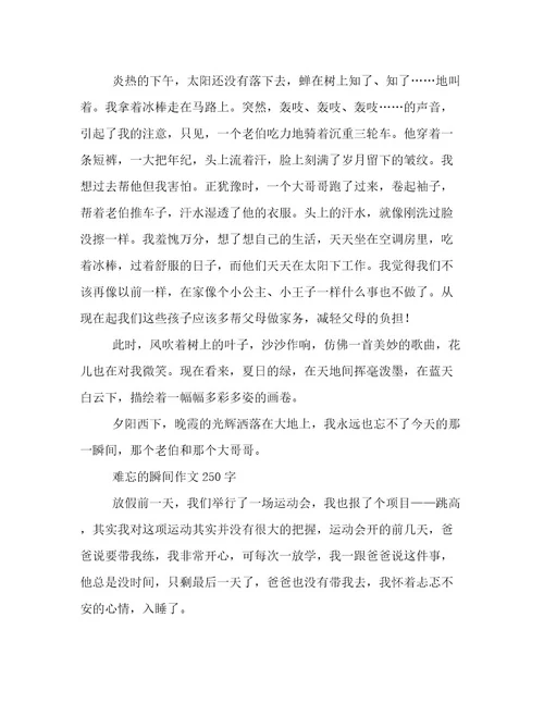 难忘的瞬间作文250字难忘的瞬间作文