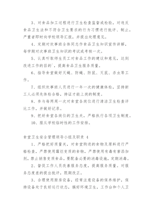 食堂卫生安全管理领导小组及职责.docx