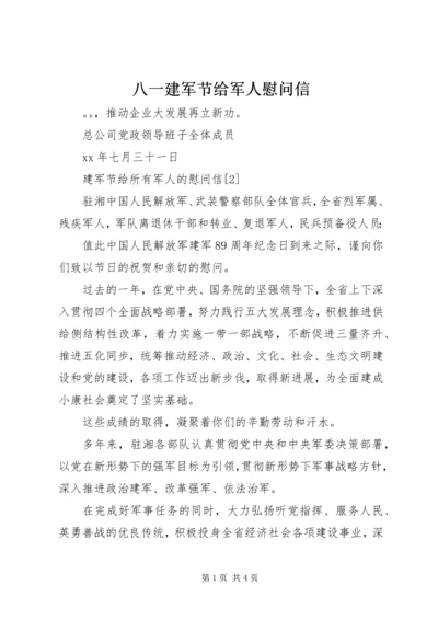 八一建军节给军人慰问信.docx