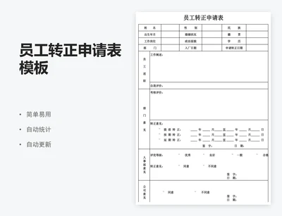 员工转正申请表模板