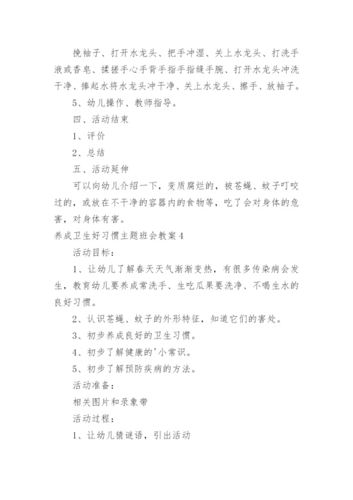 养成卫生好习惯主题班会教案.docx