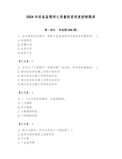 2024年设备监理师之质量投资进度控制题库含完整答案（名校卷）.docx