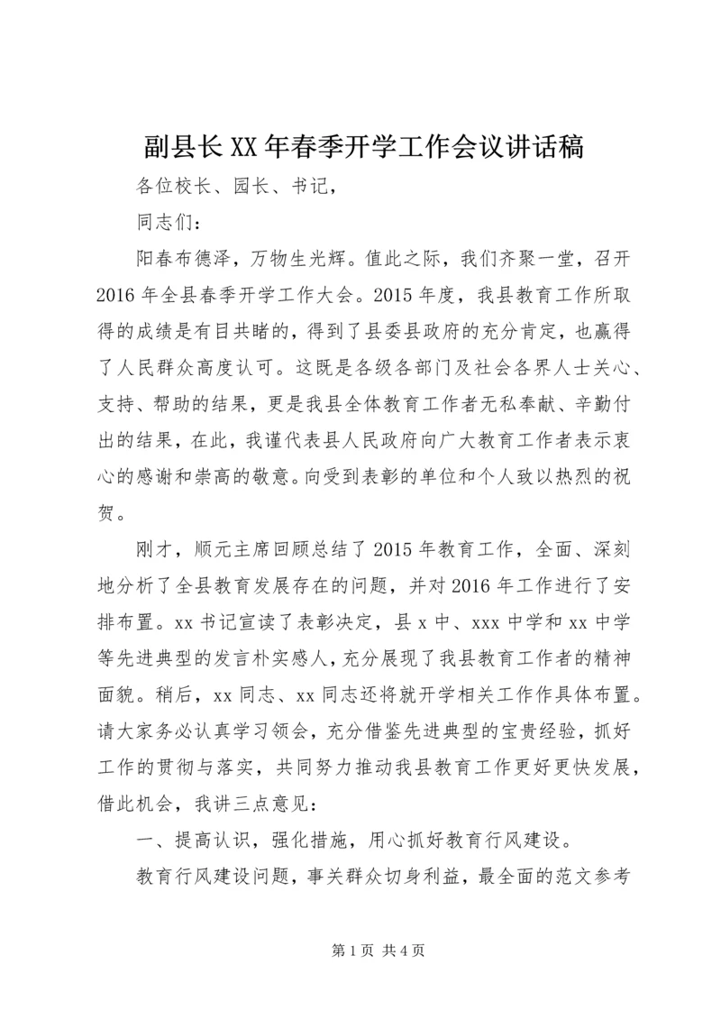副县长XX年春季开学工作会议讲话稿.docx